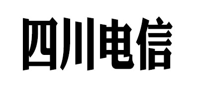 四川电信