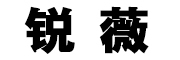 锐薇logo