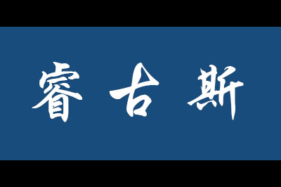 睿古斯logo