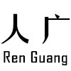 人广logo
