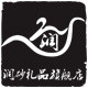 润砂礼品logo