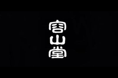 容山堂(RONGSHANGTANG)logo