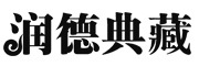 润德典藏logo