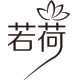 若荷logo