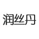 润丝丹logo