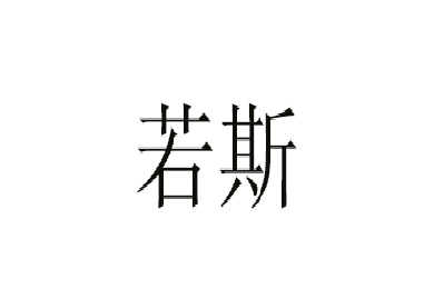 若斯logo