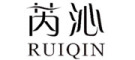 芮沁(RUIQIN)logo