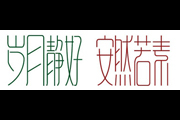 若素logo