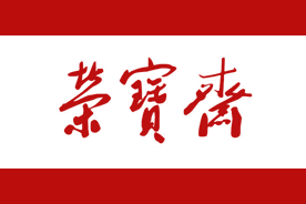 荣宝斋logo
