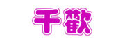 千歡logo