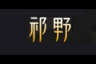 祁野logo