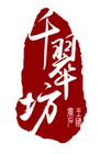 千翠坊logo