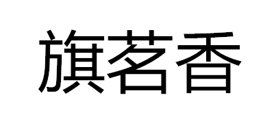 旗茗香logo