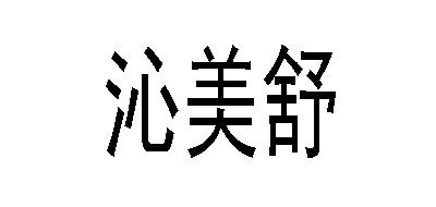 沁美舒(SAQINER)logo