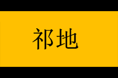 祁地logo