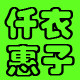 仟衣惠子logo