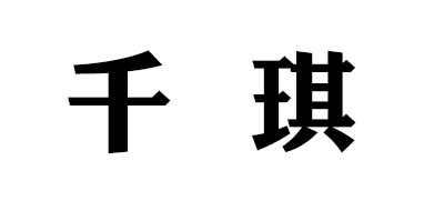 千琪logo