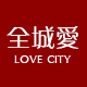 全城爱logo