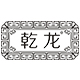 乾龙茶叶logo