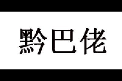黔巴佬logo