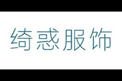 绮惑服饰logo
