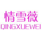情雪薇logo