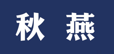 秋燕logo