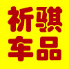 祈骐车品logo