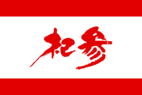 杞参logo