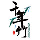 千年竹logo