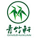 青竹轩logo