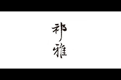 祁雅茶叶logo