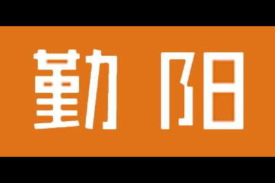 勤阳logo