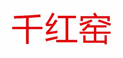 千红窑logo