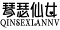 琴瑟仙女(QINSEXIANNV)logo