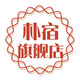 朴宿logo