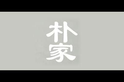 朴家logo