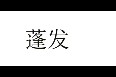 蓬发logo