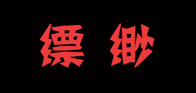 缥缈logo