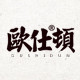 欧仕顿(oushidun)logo