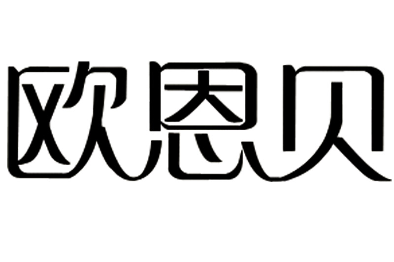 欧恩贝logo