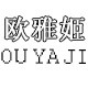 欧雅姬logo