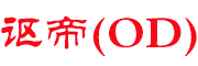 讴帝(OD)logo