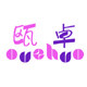 瓯卓logo