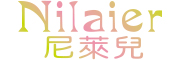 尼莱兒(Nilaier)logo