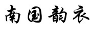 南国韵衣logo