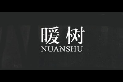 暖树(NUANSHU)logo