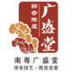 南粤广盛堂logo