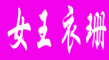 女王衣珊logo
