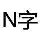 n字logo
